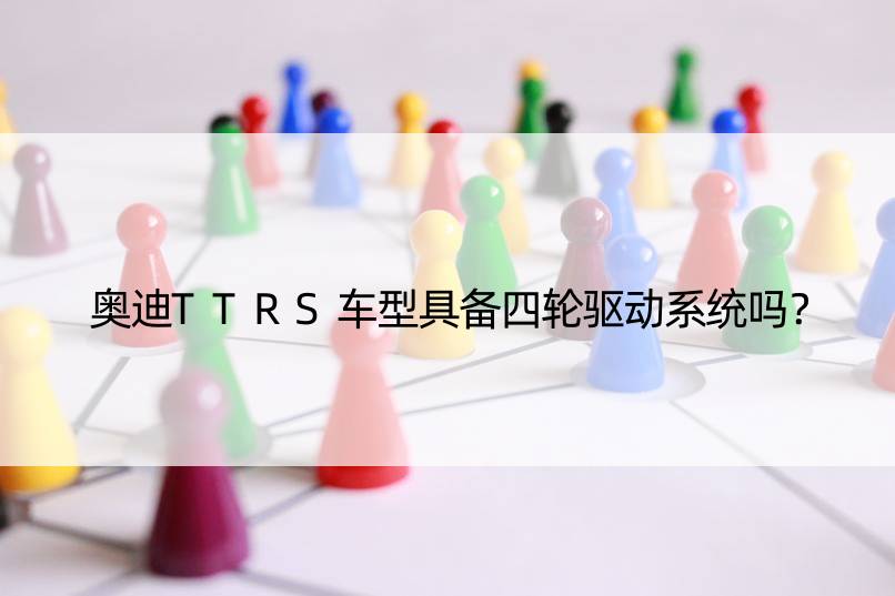 奥迪TTRS车型具备四轮驱动系统吗？