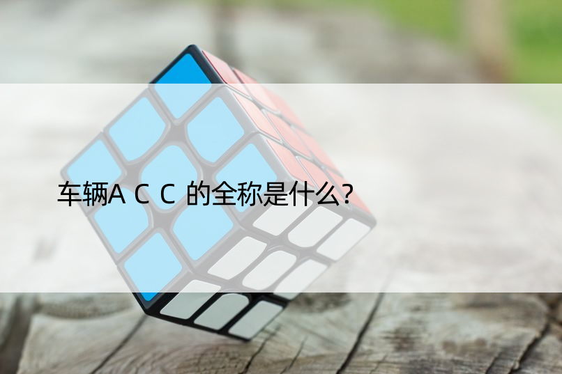 车辆ACC的全称是什么？