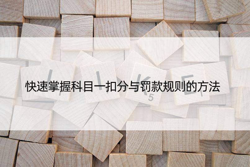 快速掌握科目一扣分与罚款规则的方法