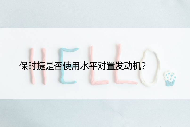 保时捷是否使用水平对置发动机？