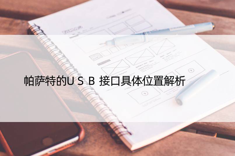 帕萨特的USB接口具体位置解析