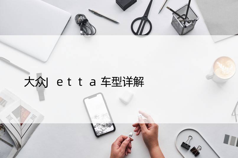 大众Jetta车型详解