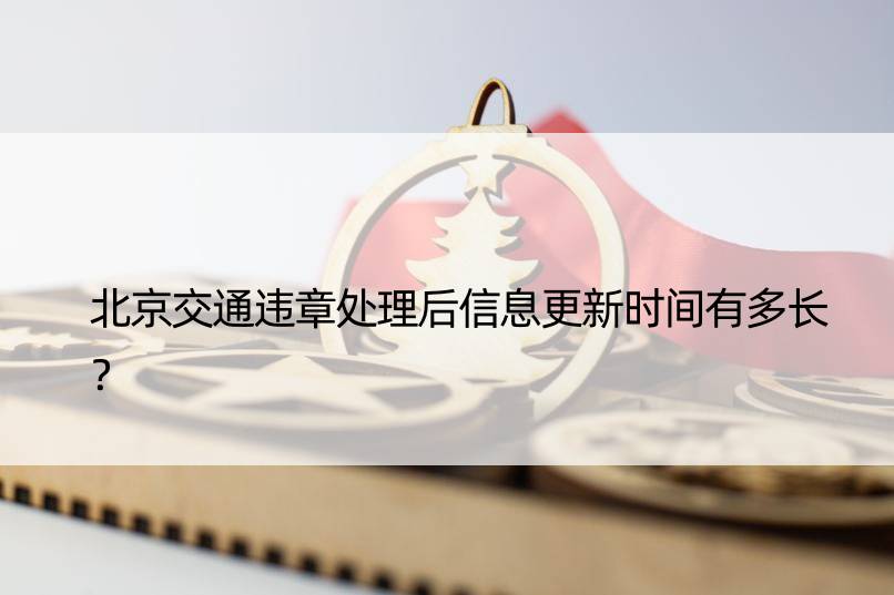 北京交通违章处理后信息更新时间有多长？