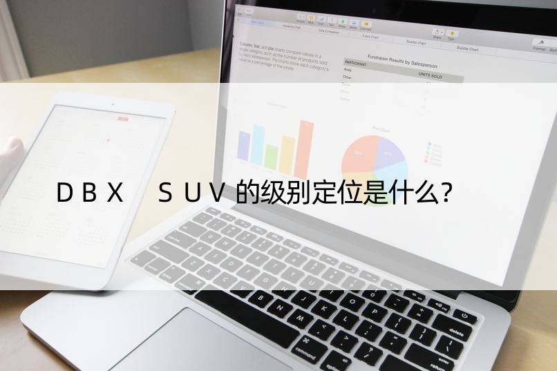 DBX SUV的级别定位是什么？