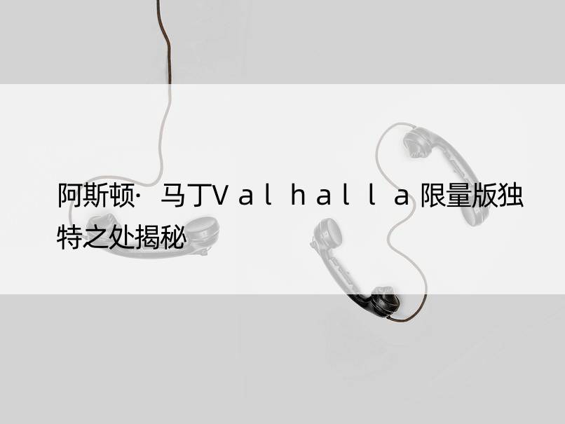 阿斯顿·马丁Valhalla限量版独特之处揭秘