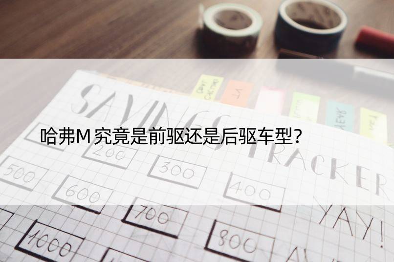 哈弗M究竟是前驱还是后驱车型？