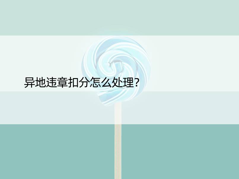 异地违章扣分怎么处理？