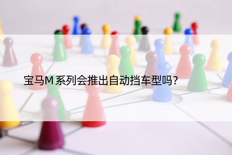 宝马M系列会推出自动挡车型吗？