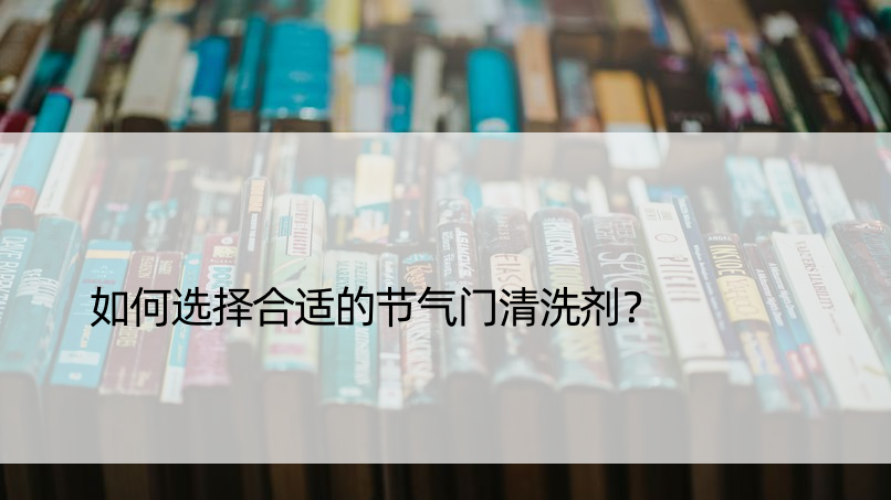 如何选择合适的节气门清洗剂？