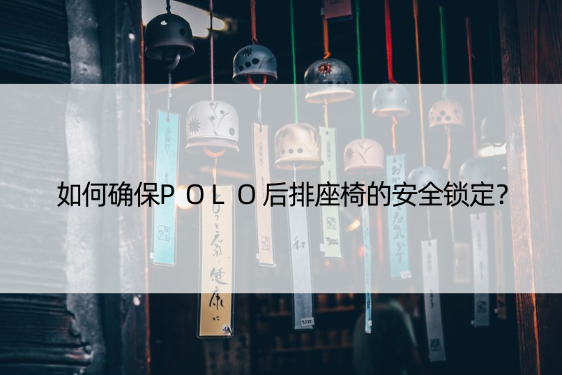 如何确保POLO后排座椅的安全锁定？