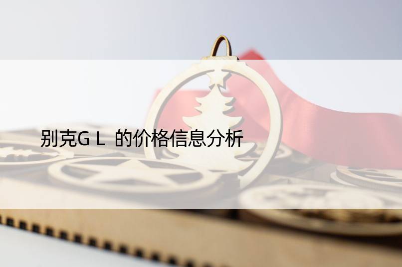 别克GL的价格信息分析