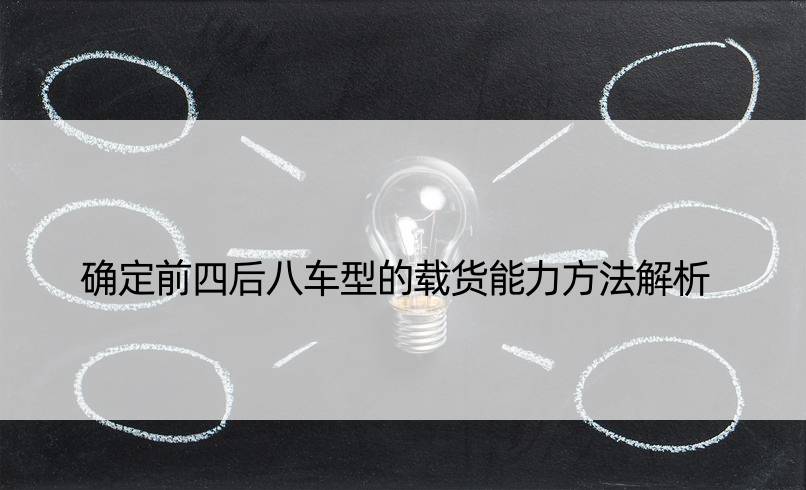 确定前四后八车型的载货能力方法解析