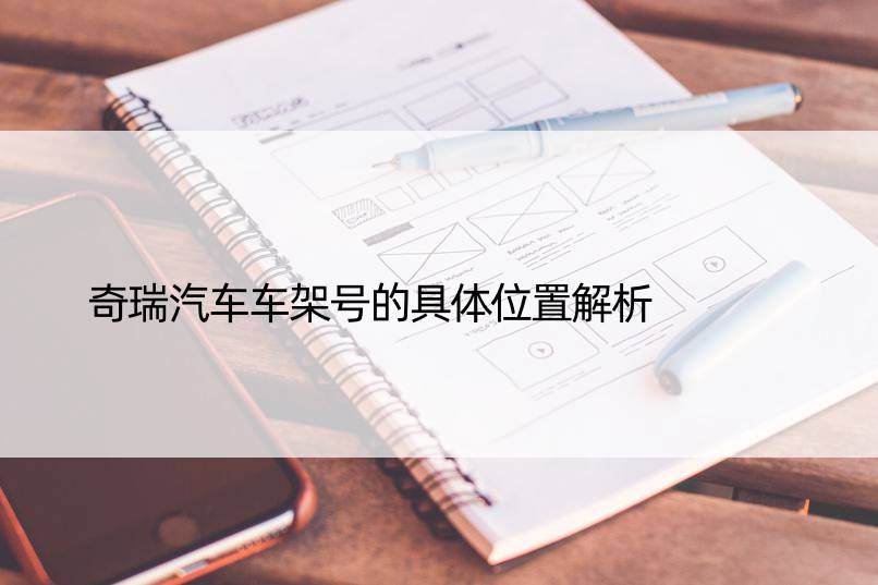 奇瑞汽车车架号的具体位置解析