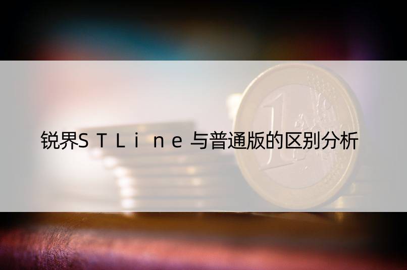 锐界STLine与普通版的区别分析