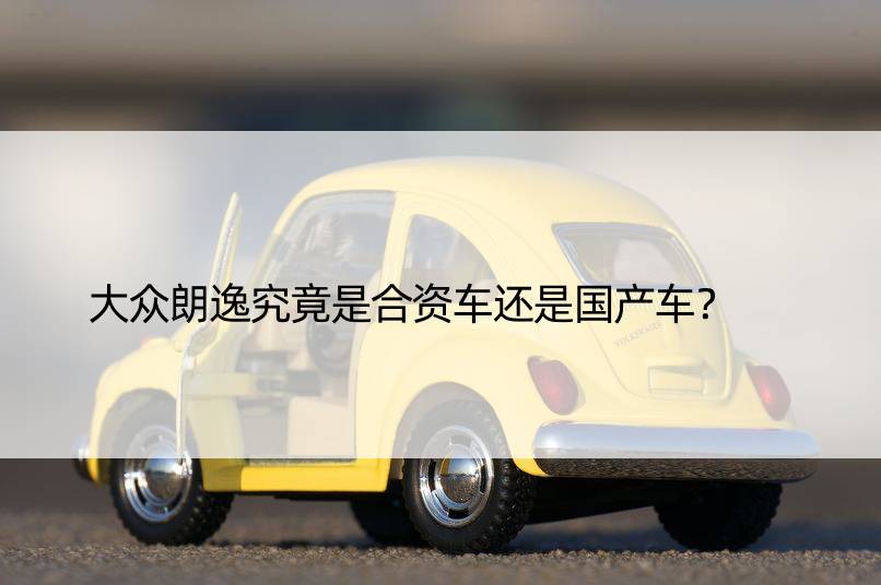 大众朗逸究竟是合资车还是国产车？