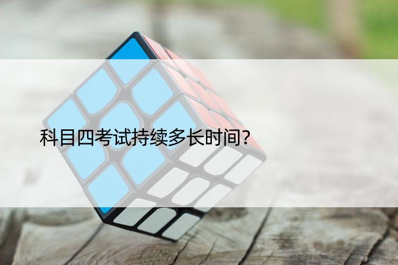 科目四考试持续多长时间？