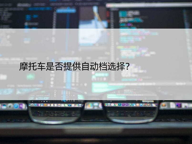 摩托车是否提供自动档选择？