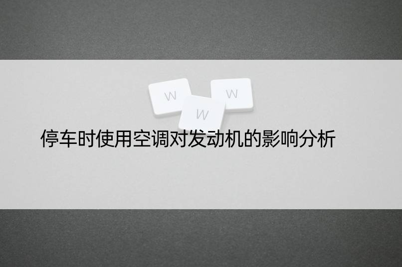 停车时使用空调对发动机的影响分析