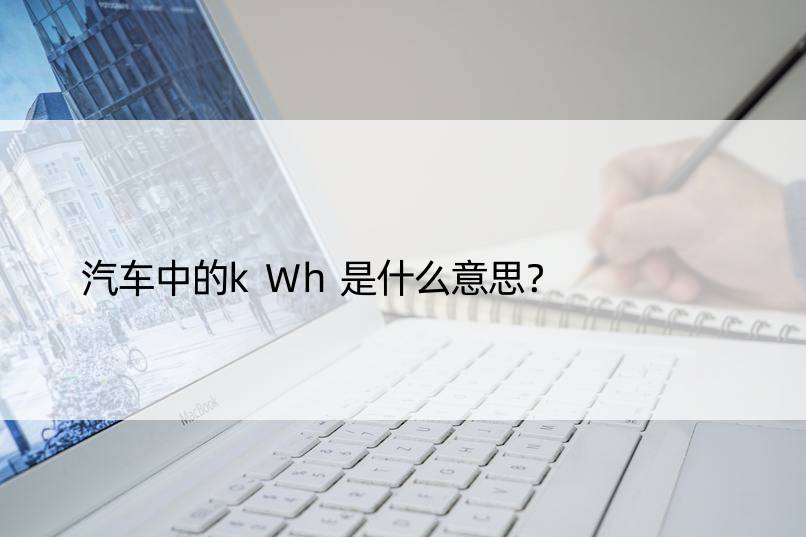 汽车中的kWh是什么意思？