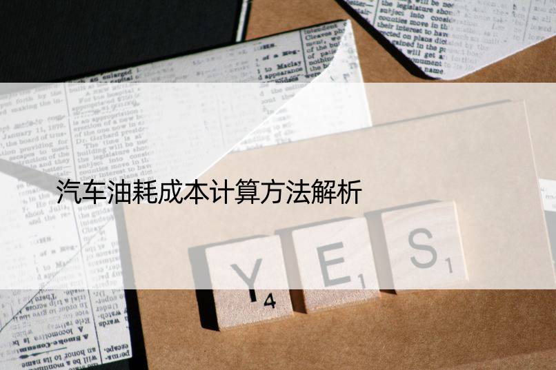 汽车油耗成本计算方法解析