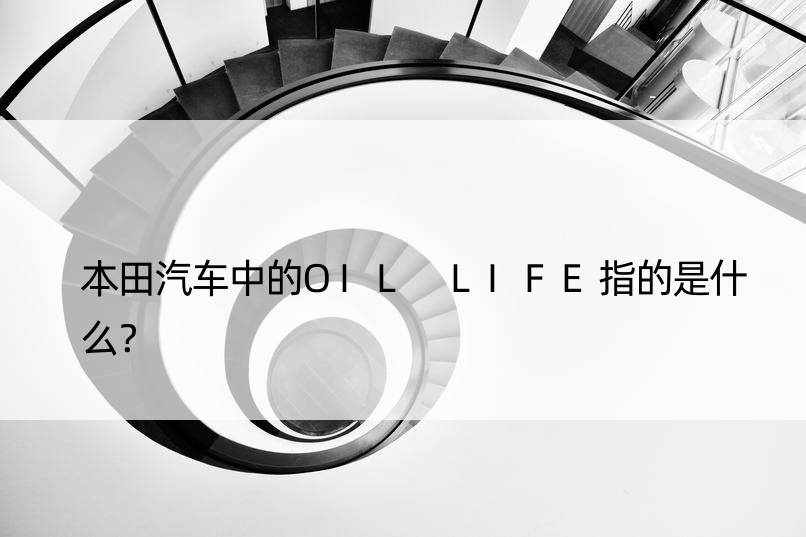 本田汽车中的OIL LIFE指的是什么？