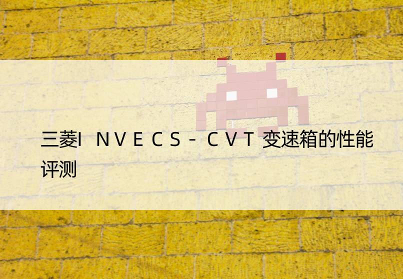 三菱INVECS-CVT变速箱的性能评测