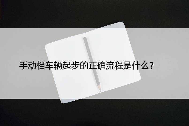 手动档车辆起步的正确流程是什么？