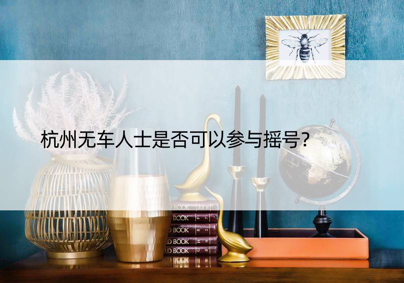 杭州无车人士是否可以参与摇号？