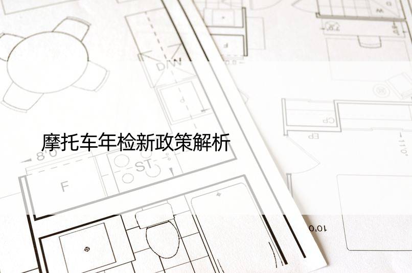 摩托车年检新政策解析