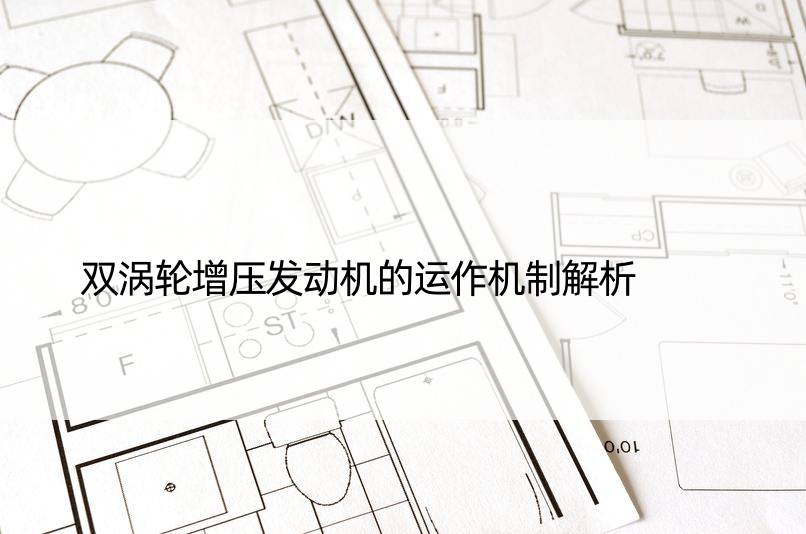 双涡轮增压发动机的运作机制解析