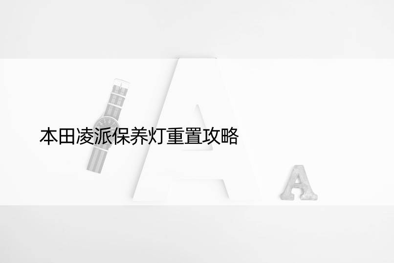 本田凌派保养灯重置攻略