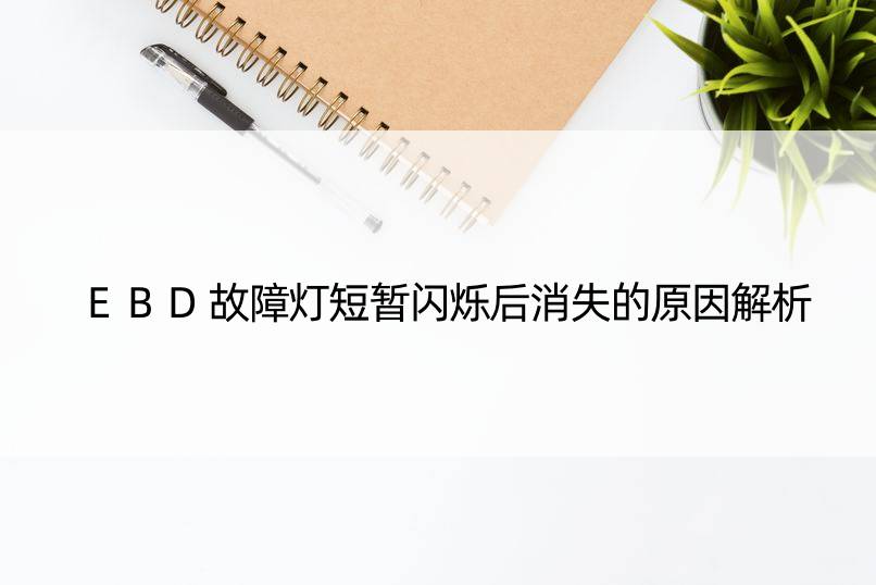 EBD故障灯短暂闪烁后消失的原因解析