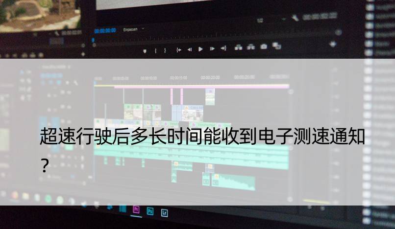 超速行驶后多长时间能收到电子测速通知？