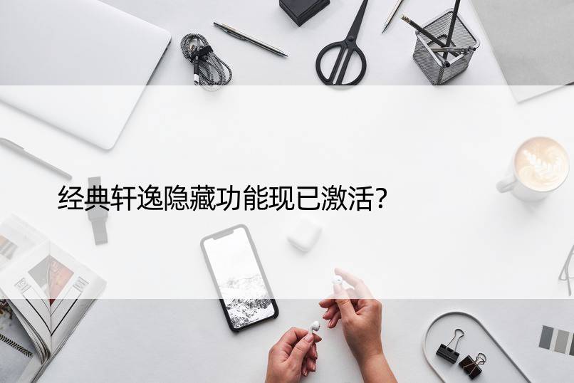 经典轩逸隐藏功能现已激活？