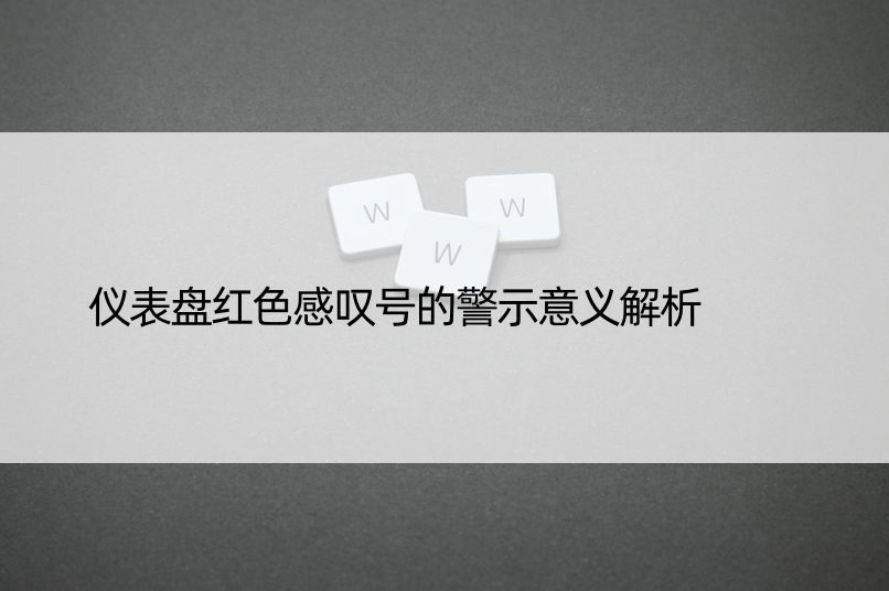 仪表盘红色感叹号的警示意义解析