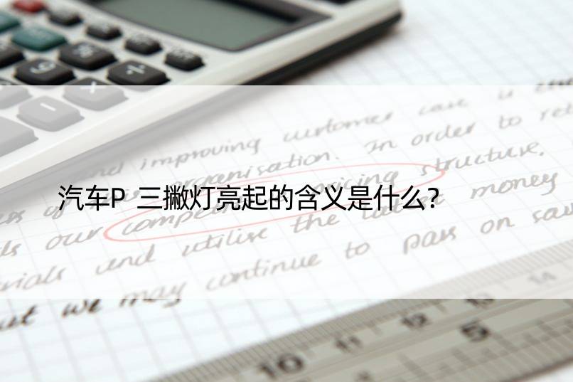 汽车P三撇灯亮起的含义是什么？