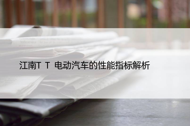 江南TT电动汽车的性能指标解析