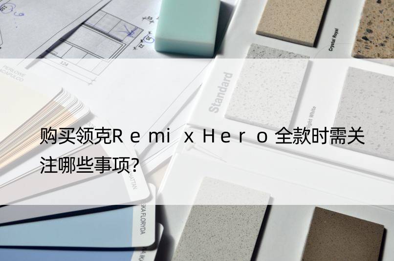 购买领克RemixHero全款时需关注哪些事项？