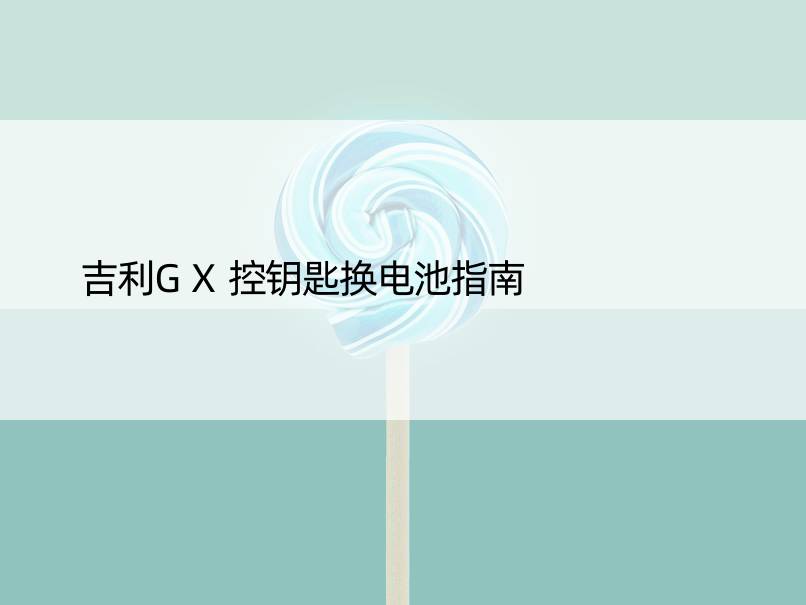 吉利GX控钥匙换电池指南