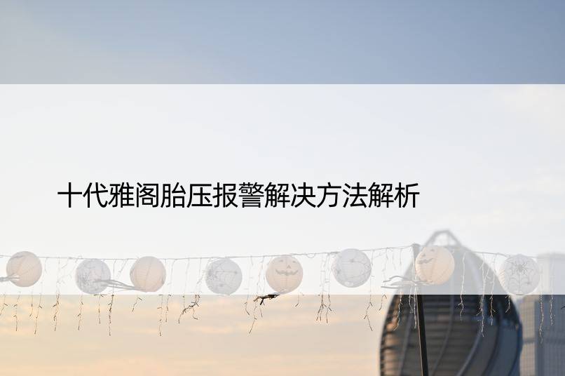 十代雅阁胎压报警解决方法解析