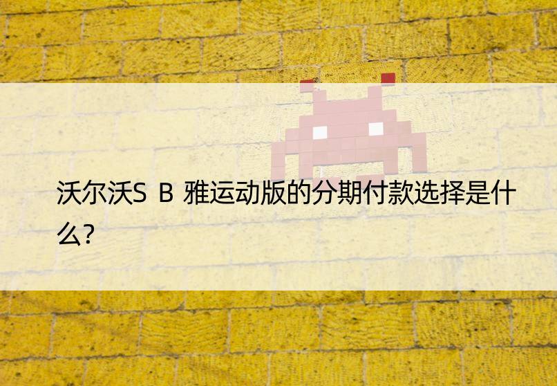 沃尔沃SB雅运动版的分期付款选择是什么？