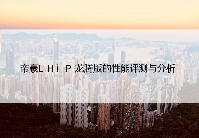 帝豪LHiP龙腾版的性能评测与分析