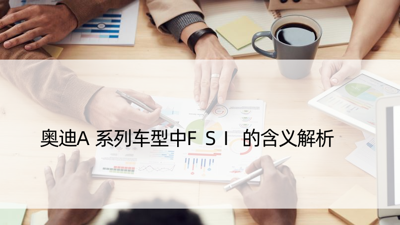 奥迪A系列车型中FSI的含义解析