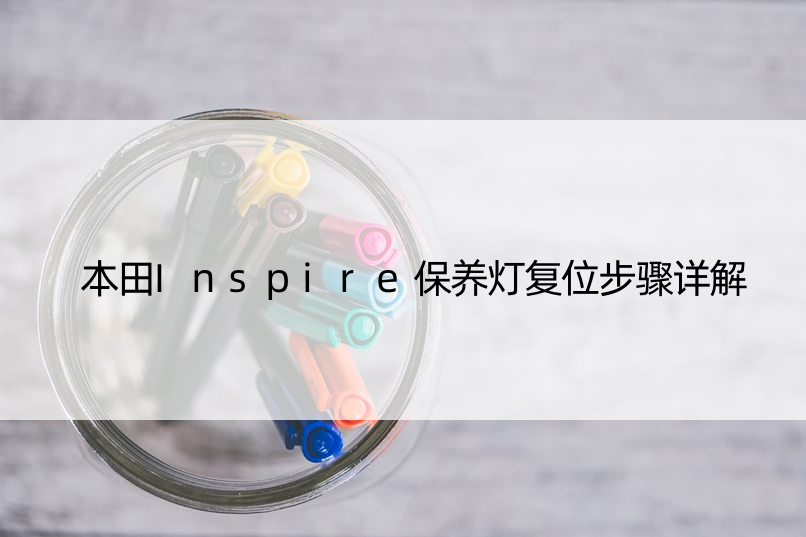 本田Inspire保养灯复位步骤详解