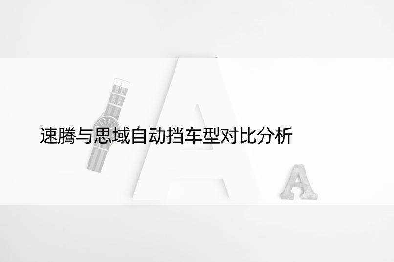 速腾与思域自动挡车型对比分析