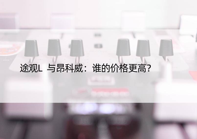 途观L与昂科威：谁的价格更高？