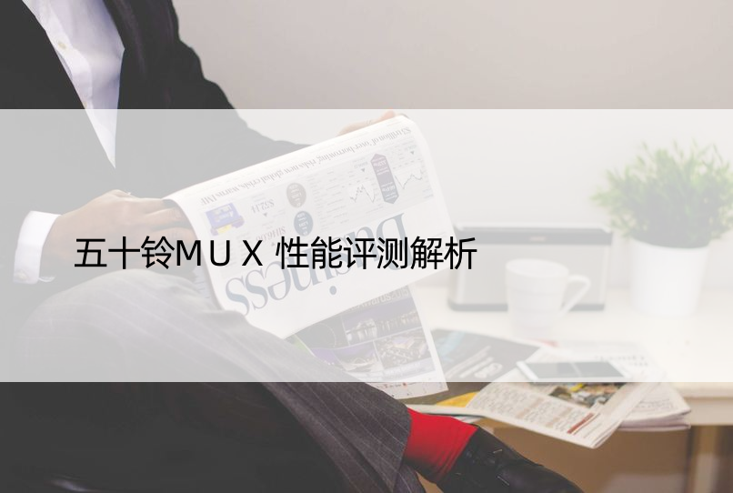 五十铃MUX性能评测解析