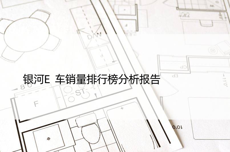 银河E车销量排行榜分析报告