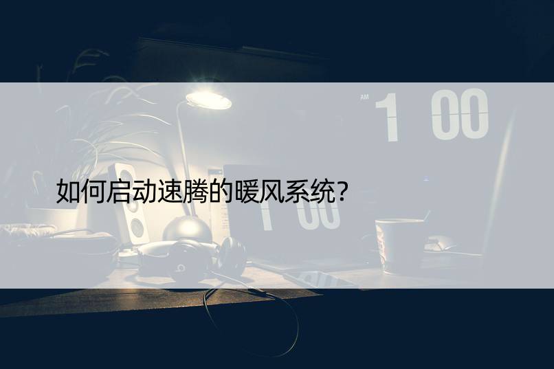 如何启动速腾的暖风系统？