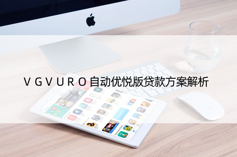 VGVURO自动优悦版贷款方案解析